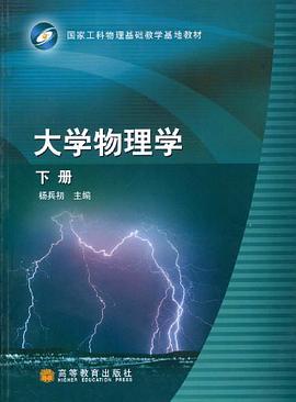 大学物理学（下册） pdf epub mobi 下载