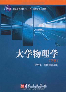 大学物理学（下册） pdf epub mobi 电子书 下载