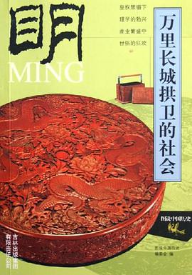 万里长城拱卫的社会