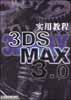 3DS MAX3.0 实用教程 pdf epub mobi 电子书 下载