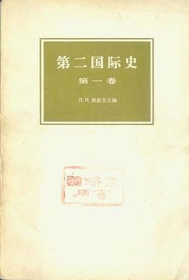 第二国际史（第一卷） pdf epub mobi 电子书 下载
