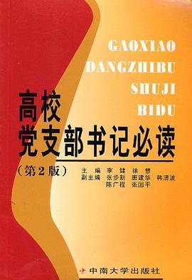 高校党支部书记必读 pdf epub mobi 电子书 下载