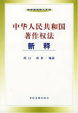 中华人民共和国著作权法新释 pdf epub mobi 电子书 下载