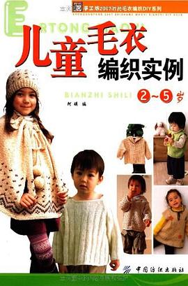 兒童毛衣編織實例 pdf epub mobi 電子書 下載