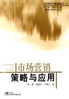 市场营销策略与应用