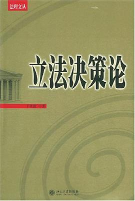 立法决策论 pdf epub mobi 电子书 下载
