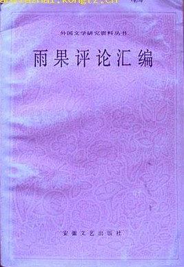 雨果评论汇编 pdf epub mobi 电子书 下载