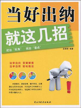当好出纳就这几招 pdf epub mobi 电子书 下载