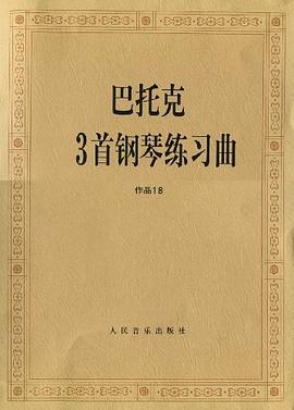 作品18-巴托克3首钢琴练习曲 pdf epub mobi 电子书 下载