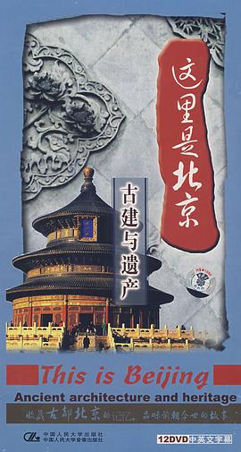 这里是北京 古建与遗产 古建与遗产系列12DVD(DVD) pdf epub mobi 电子书 下载