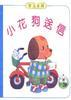 小花狗送信 pdf epub mobi 电子书 下载
