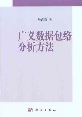 广义数据包络分析方法
