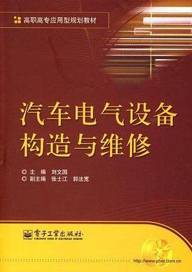 汽车电气设备构造与维修 pdf epub mobi 电子书 下载