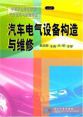 汽车电气设备构造与维修 pdf epub mobi 电子书 下载