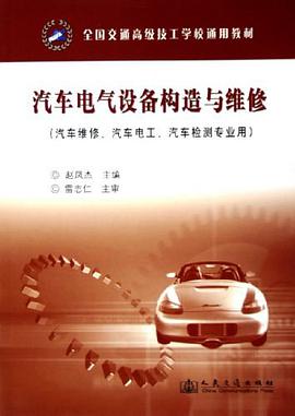 汽车电气设备构造与维修 pdf epub mobi 电子书 下载