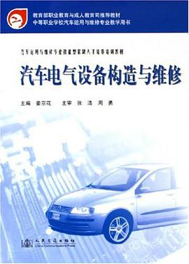 汽车电气设备构造与维修 pdf epub mobi 电子书 下载