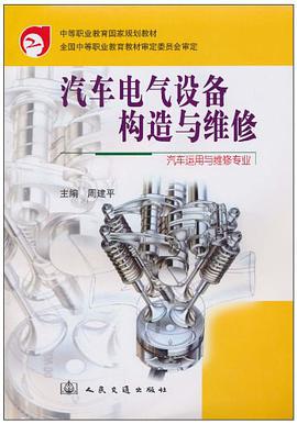 汽车电气设备构造与维修 pdf epub mobi 电子书 下载