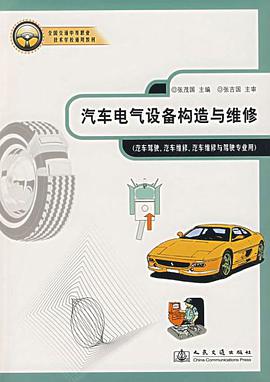 汽车电气设备构造与维修 pdf epub mobi 电子书 下载