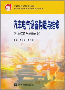 汽車電氣設備構造與維修 pdf epub mobi 電子書 下載