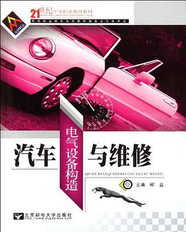 汽车电气设备构造与维修 pdf epub mobi 电子书 下载
