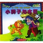 小狮子与木匠/一千零一夜故事精粹