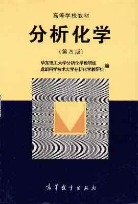 分析化学(第4版) pdf epub mobi 电子书 下载