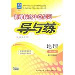 2012新課標高中總復習導與練·地理第一輪