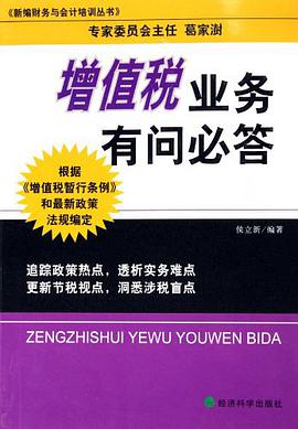 增值税业务有问必答 pdf epub mobi 电子书 下载