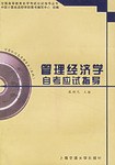 管理经济学自考应试指导 pdf epub mobi 电子书 下载