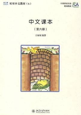 中文课本（第六册） pdf epub mobi 电子书 下载