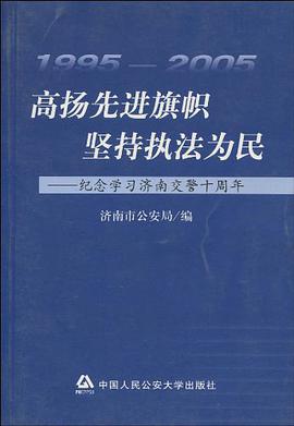 高扬先进旗帜坚持执法为民