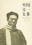 闻一多精选集 pdf epub mobi 电子书 下载