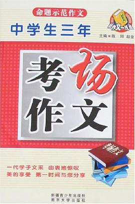 中学生命题示范作文 pdf epub mobi 电子书 下载