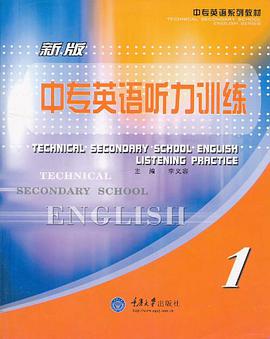 新版中专英语听力训练·1