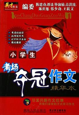 小學生考場奪冠作文精華本 pdf epub mobi 電子書 下載