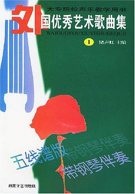 外国优秀艺术歌曲集1 pdf epub mobi 下载