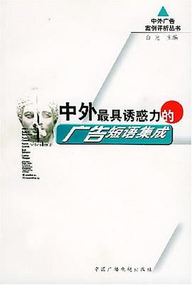 中外最具诱惑力的广告短语集成 pdf epub mobi 电子书 下载