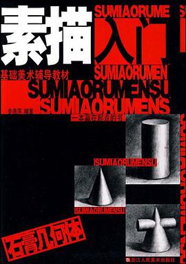 素描入门石膏几何体