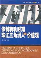 体制转轨时期珠江三角洲人的价值观 pdf epub mobi 电子书 下载