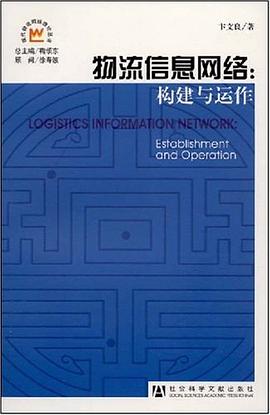 物流信息网络 pdf epub mobi 电子书 下载