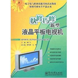 快修巧修新型液晶平板电视机 pdf epub mobi 电子书 下载