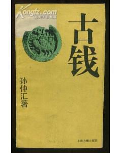 古錢 pdf epub mobi 電子書 下載