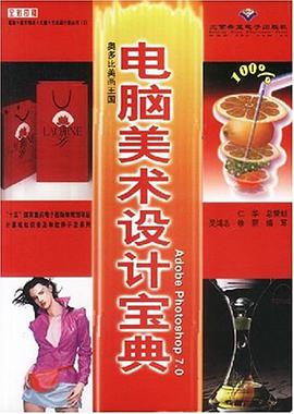 奥多比美画王国Adobe Photoshop 7.0 电脑美术设计宝典 pdf epub mobi 下载