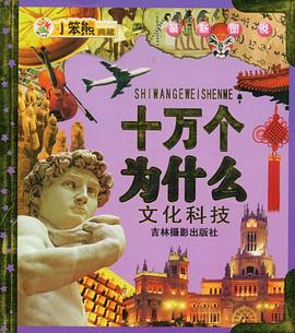 最新图说十万个为什么 pdf epub mobi 电子书 下载