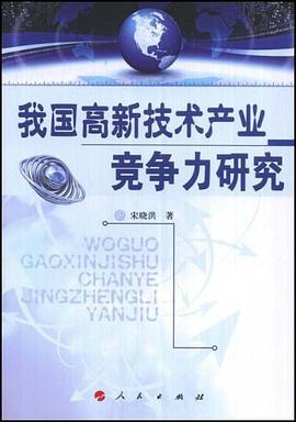 我国高新技术产业竞争力研究 pdf epub mobi 电子书 下载