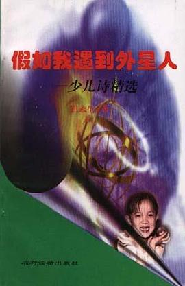 假如我遇到外星人-少儿诗精选 pdf epub mobi 下载