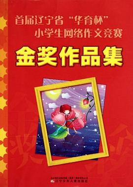 首屆遼寜省華育杯小學生網絡作文競賽金奬作品集 pdf epub mobi 電子書 下載