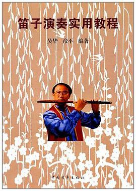 笛子演奏实用教程 pdf epub mobi 电子书 下载