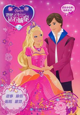 芭比之钻石城堡 pdf epub mobi 电子书 下载