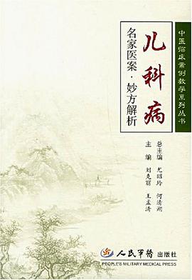 儿科病-名家医案.妙方解析 pdf epub mobi 电子书 下载